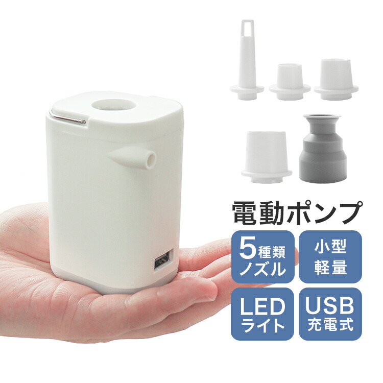【楽天市場】【5OFFクーポン配布中】電動ポンプ エアーポンプ 充電式 空気入れ LEDライト付 USB充電 TypeC モバイルバッテリー