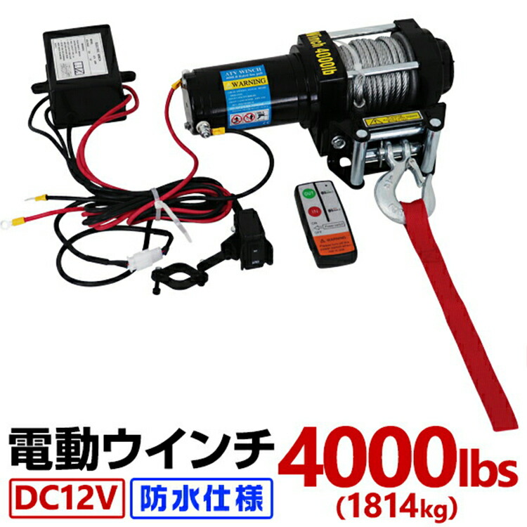 楽天市場】電動ウインチ 12V 4500LBS 防水 電動 ホイスト 電動 ウインチ 電動ウィンチ 引き上げ機 オフロード車 トラック 引き上げ  引き下げ 荷揚げ 釣り上げ 吊り下げ 工事 建材 牽引 けん引 : WEIMALL楽天市場店