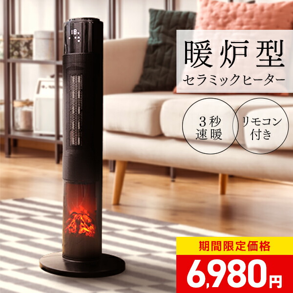 暖炉型 セラミックヒーター 【ECO知能恒温 節電対策】 電気ヒーター 暖炉型 セラミックヒーター 【ECO知能恒温 節電対策】 電気ヒーター