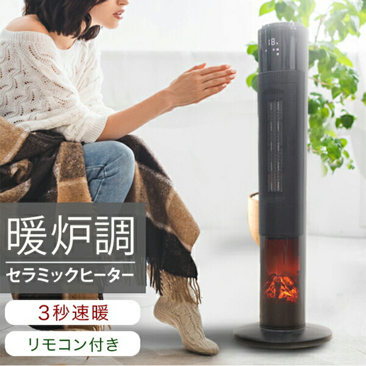 決算特価商品 セラミックヒーター 電気ファンヒーター リモコン付き オフィス 電気 ストーブ 足元 電気ヒーター セラミックヒーター セラミックファンヒーター 暖炉型ヒーター 電気式暖炉 暖炉 おしゃれ 暖炉型ファンヒーター 送料無料 速暖 タワー型 ライト