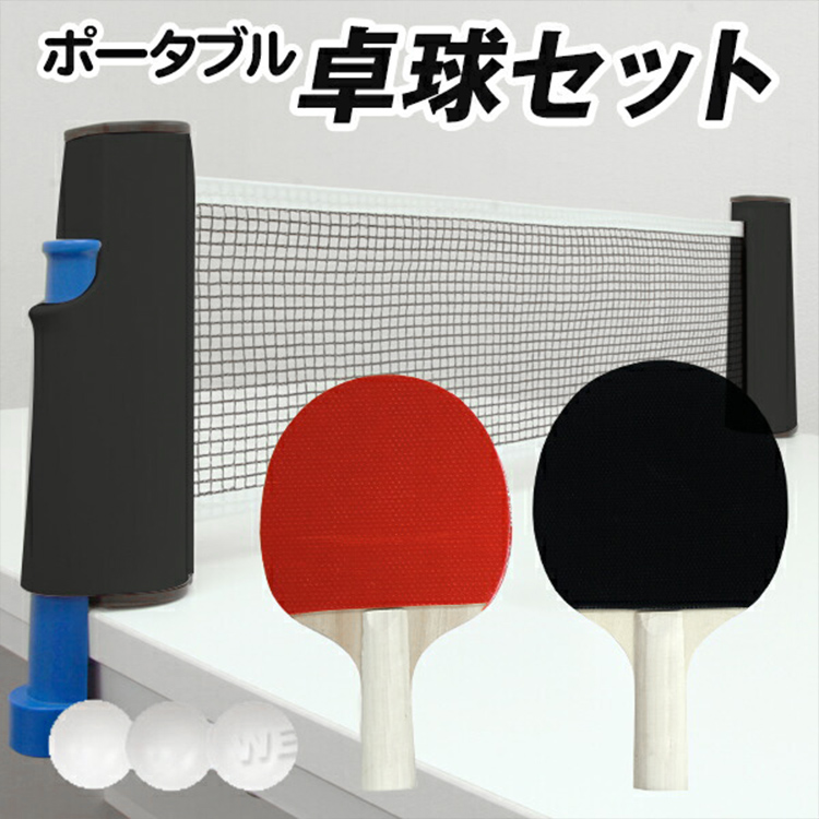 市場 卓球 ネット ポータブル 付き コンパクト ピンポン 卓球ネット ボール ２個 ラケット 卓球セット ピンポンセット セット