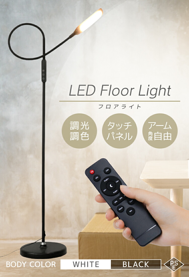 P10倍 6 4 時 6 7 12時迄 Ledフロアライト 調光 調色 リモコン フロアランプ フロアスタンド スタンドライト Ledライト 目に優しい 床置き フレキシブル ライト 照明 読書灯 寝室 北欧 おしゃれ Led10 Zaviaerp Com