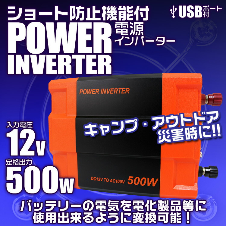 インバーター 12v 100v カーインバーター 500w 車用インバーター Dc Acインバーター 車載 12v車対応 車載コンセント Usbポート 車 非常用電源 アウトドア 家庭用電源 発電機 地震 震災 防災用品 防災グッズ Napierprison Com