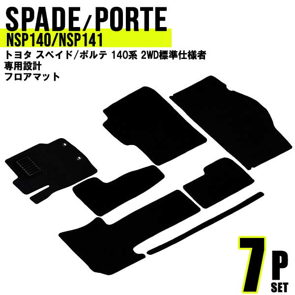 楽天市場】【本日限定クーポン配布中】カーマット トヨタ ポルテ