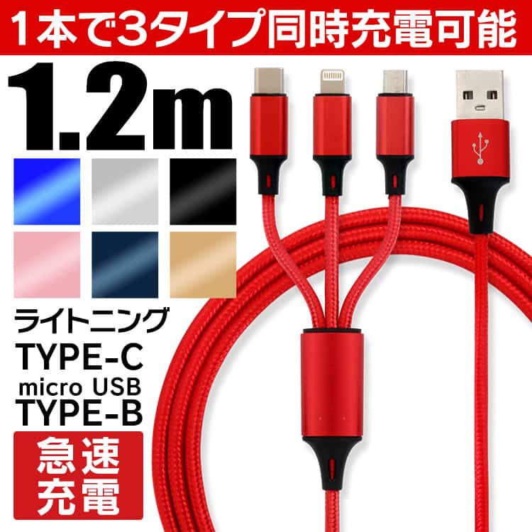 3in1 充電ケーブル USB IPhone Android 全7色 超高耐久 断線防止 Type-C Lightning Micro USB 急速充電 充電器 IPhone Android 充電ケーブル マルチ ライトニングケーブル タイプC アンドロイド アイフォン スマートフォン・タブレット | antiguaboreal.com