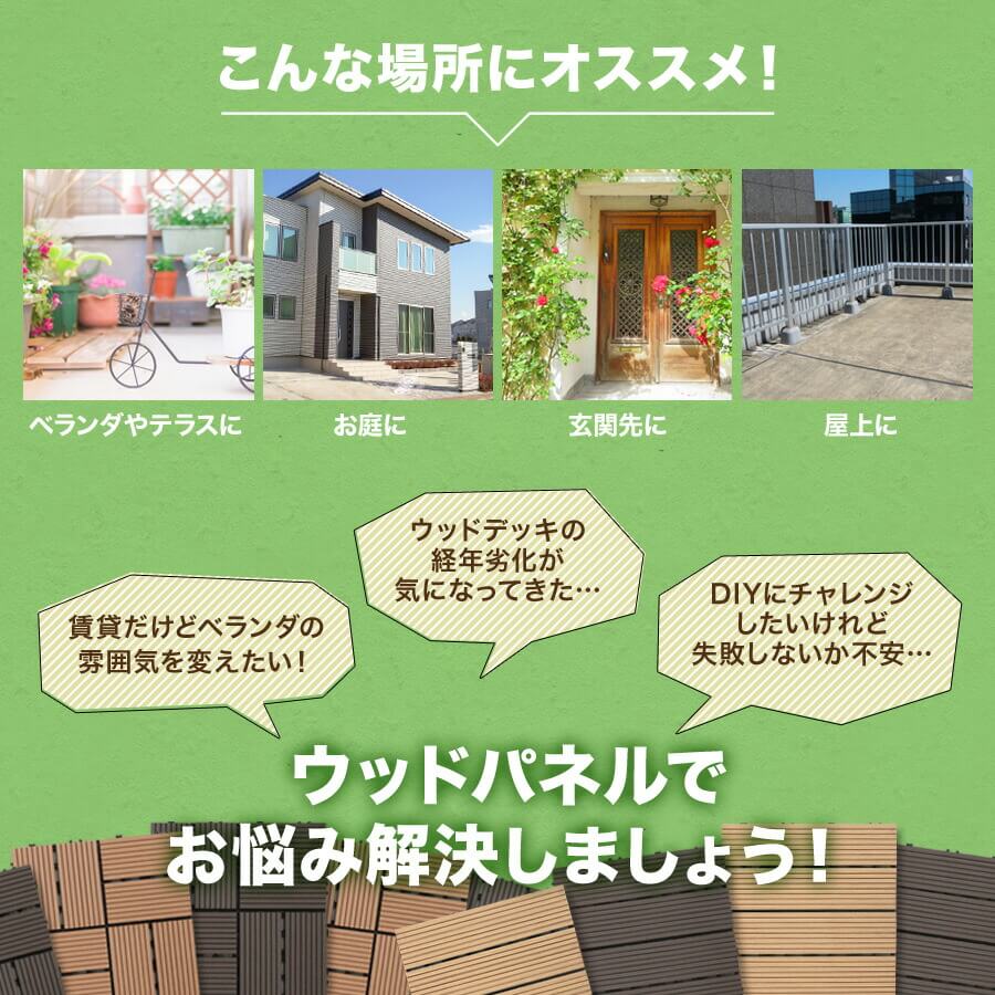 最新の激安 送料無料 人工木 ウッドパネル 54枚セット ウッドタイル 天然木粉 4 8平米用 ジョイント式 29 5 29 5cm ウッド ウッドデッキ パネル タイル ジョイント 木 屋上 54枚 正方形 フロアデッキバルコニー エクステリア ガーデン 高知インター店