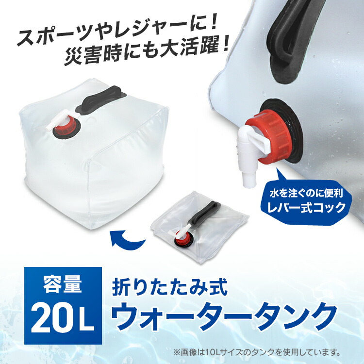 オーバーのアイテム取扱☆ ウォータータンク 折りたたみ 20リットル 20L 水 タンク ポリタンク 給水タンク 給水袋 貯水タンク コンパクト  コック付き テント 重り ウォーターウェイト ウェイト テントウエイト 給水用品 防災グッズ 和歌山 断水 sos10 qdtek.vn