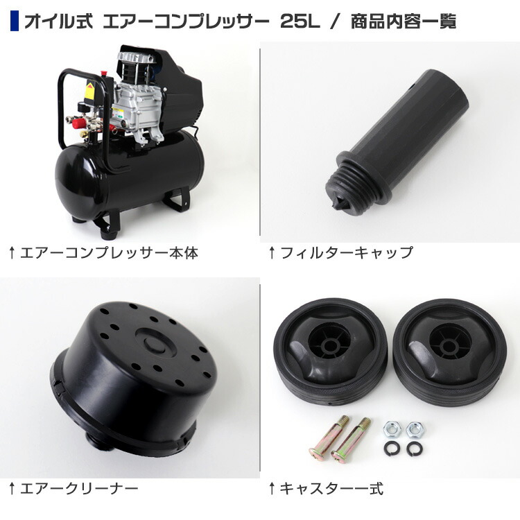 エアーコンプレッサー 100v オイル式 Diy エアー タンク容量 過圧力自動停止機能 電動 自転車 車 ホビー ボート 25l 塗装 コンプレッサー エアーツール 工具 タイヤ 空気入れ バイク