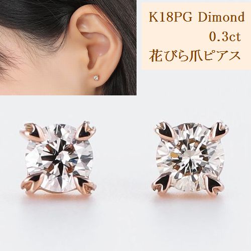 楽天市場 K18ピンクゴールド ダイヤモンドピアス 0 3カラット Hカラー Siクラス Goodカット 花びら爪 あす楽 送料無料 ダイヤピアス 18金ピンクゴールド 一粒ダイヤモンドピアス レディース ジュエリー アクセサリー ギフト 誕生日 プレゼント ダイヤモンド メッセージ