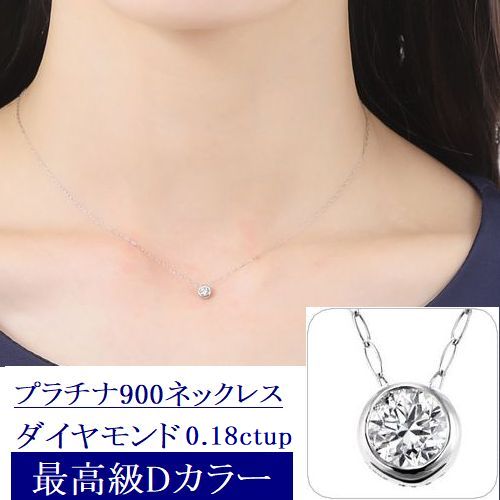 手数料安い 楽天市場 プラチナ900 ダイヤモンドネックレス 0 18ct Dカラー Siクラス Verygoodカット ソーティングシート 4c鑑定書カード付 一粒 あす楽 送料無料 ダイヤネックレス ふせ込み Pt900 一粒ダイヤ 記念ュエリー ギフト 誕生日 プレゼント 女性 贈り物 重ね