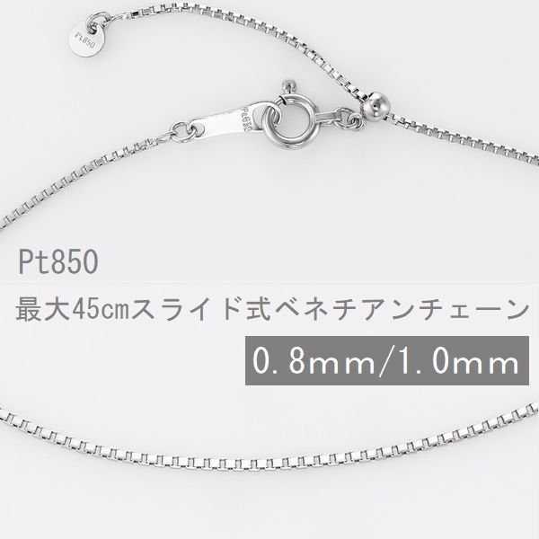 ベネチアンチェーン プラチナ 0.8mm 1.0mm 45cm 50cm スライド ネックレス チェーン だけ 太さが選べる プラチナチェーン プラチナネックレス PT850 取り替え用 カジュアル フォーマル 30代 40代 50代 プレゼント ランキング受賞 コンビニ受け取り メッセージカード付き 30,875円