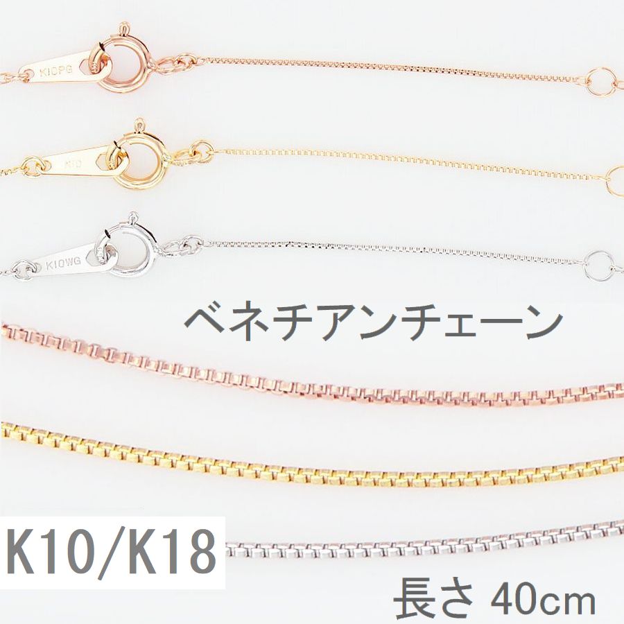 楽天市場】ネックレス チェーン ベネチアンチェーン 40cm 送料無料 K10