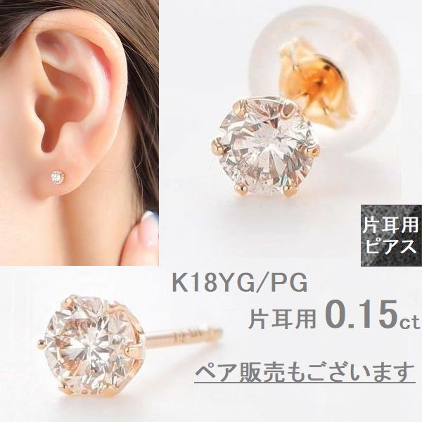 ダイヤモンド ピアス 片耳用 一粒 K18 0.15カラット レディース メンズ ダイヤモンド 両耳用が選べる ギフト ピアス SIクラス GOODカット 18金 イエローゴールド ピンクゴールド 20代 30代 40代 1個売り 普段用 誕生日 プレゼント コンビニ受け取り メッセージカード付き