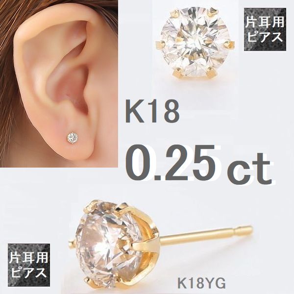 福袋・半額ポスター - クリーニング屋さん専用の通 楽天市場】ダイヤモンド ピアス 一粒 K18 0.25カラット 片耳用 アクセサリー