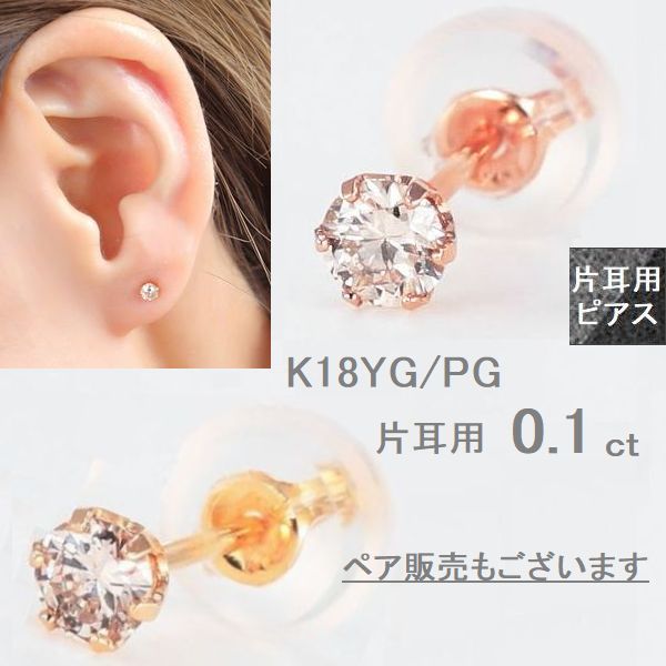 ダイヤモンド ピアス 片耳用 一粒 K18 0.1カラット ダイヤモンド 宅配便も選べる イエローゴールド ピンクゴールド レディース 片方 1個売り 18金ピアス Hカラー SIクラス ギフト 普段用 20代 30代 40代 普段用 誕生日 プレゼント おすすめ メール便 メッセージカード付き｜WEING
