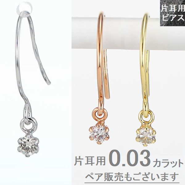 ダイヤモンド ピアス 片耳用 フック プラチナ K18 イエローゴールド ピンクゴールド 0.03カラット 両耳用が選べる レディース 片方 1個売り Hカラー SIクラス ギフト メール便 ティファニー爪 普段用 20代 30代 40代 プレゼント 本物素材 ジュエリー 天然ダイヤモンド