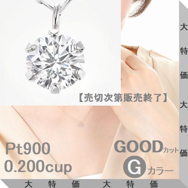 ダイヤモンド ネックレス ソーティングシート付 プラチナ 0.200crtup Gカラー SIクラス GOODカット 中央研究所ソーティング付 チェーンが選べる 大粒ダイヤモンド 一粒ダイヤモンドネックレス プレゼント コンビニ受け取り メッセージカード付き