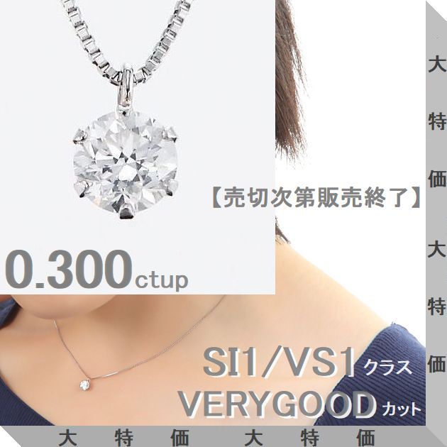 ダイヤモンド ネックレス プラチナ 0.300カラットup J、Kカラー SIクラスup GOODカットup 中央宝石研究所ソーティングシート付き チェーンが選べる 一粒ダイヤモンドネックレス プレゼント コンビニ受け取り メッセージカード付き 数量限定