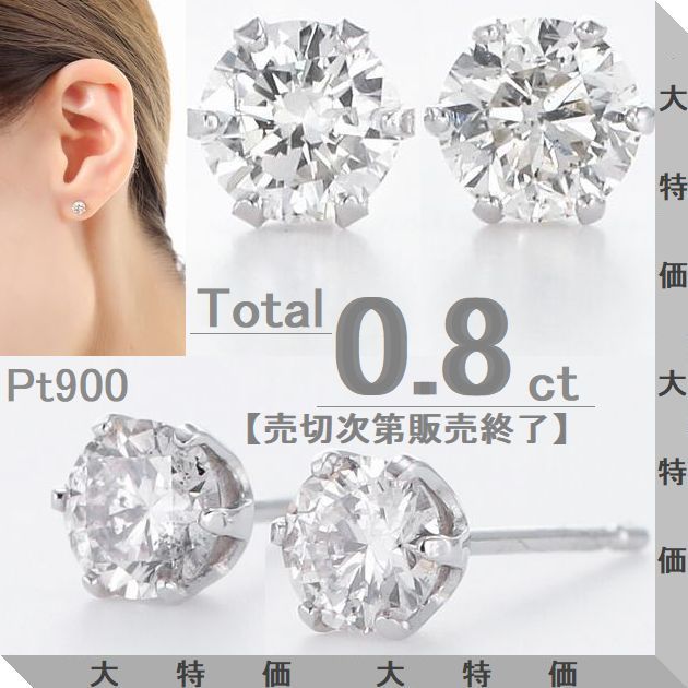 ダイヤモンド ピアス 一粒 プラチナ トータル0.8カラット 両耳用 シンプル レディース ピアス G、Hカラー SIクラス GOODカット 一粒ダイヤピアス Pt900 ダイヤモンドピアス 30代 40代 50代 ジュエリー プレゼント おすすめ コンビニ受け取り メッセージカード付き