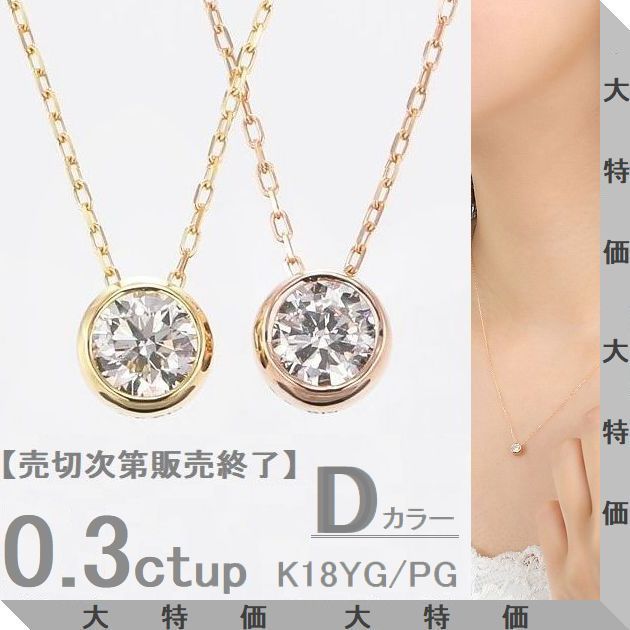 ダイヤモンド ネックレス 鑑定カード付 K18 0.300ctup Dカラー VSクラス GOODカット ソーティングシート付 イエローゴールド ピンクゴールド チェーンが選べる 一粒ダイヤモンドネックレス プレゼント コンビニ受け取り メッセージカード付き|WEING
