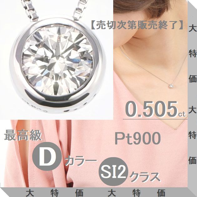 ダイヤモンド ネックレス 鑑定カード付 プラチナ 0.505ct Dカラー SI2クラス GOODカット ソーティングシート付き チェーンが選べる 一粒ダイヤモンドネックレス ふせ込み プレゼント コンビニ受け取り メッセージカード付き 数量限定販売