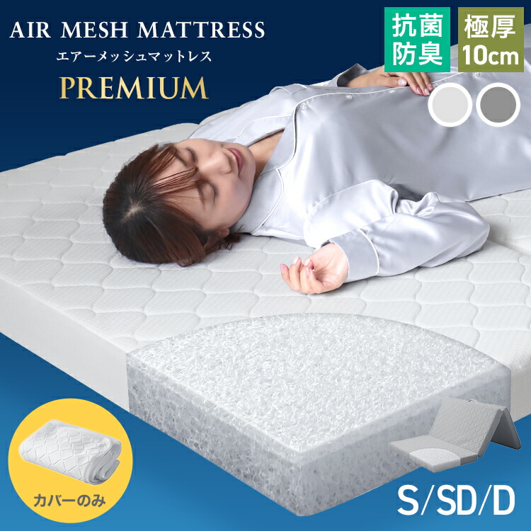 【クーポンで最大10%OFF】マットレスカバー 10cm 3つ折り マットレス シングル セミダブル ダブル 洗い替えカバー 洗える 替えカバー 高反発マットレス エアーメッシュマットレス 専用スペアカバー ベッドカバー ベッドシーツ 布団カバー 新生活