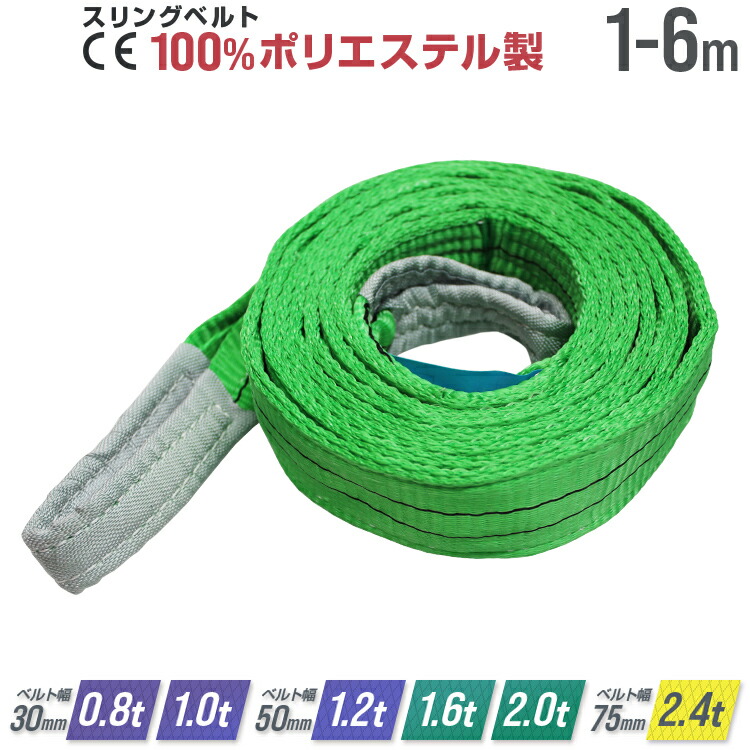 【クーポンで最大10%OFF】スリングベルト 幅 50mm 30mm 75mm 長さ 1m 2m 3m 4m 5m 6m 使用荷重 800～2400kg 高品質 ナイロンスリング ベルトスリング 繊維ベルト 運搬ベルト 運搬スリング 吊具 長さ1m 警告線 吊りベルト 玉掛け 牽引器具 吊り上げ アイリング CEマーク｜GARAGE COLLECTION