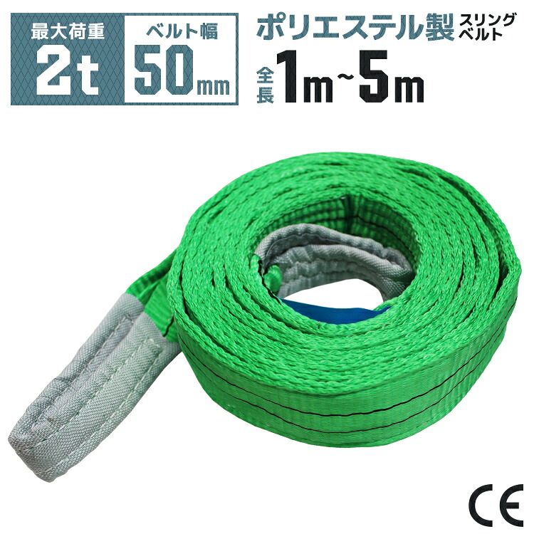 【クーポンで最大10%OFF】スリングベルト 幅 50mm 長さ 1m 2m 3m 4m 5m 使用荷重2000kg 高品質 ナイロンスリング ポリエステル製 ベルトスリング 繊維ベルト 運搬ベルト 運搬スリング 荷締め 玉掛け 荷吊りベルト 吊上げ ロープ 牽引 クレーンベルト CEマーク｜GARAGE COLLECTION