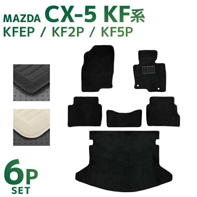 超お得!ラゲッジマット付き!】 フロアマット CX-5 【丸洗いOK 超お得!ラゲッジマット付き!】 フロアマット CX-5 【丸洗いOK