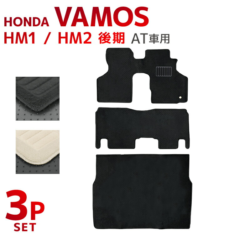 【クーポンで最大10%OFF】ホンダ バモス フロアマット 1台分セット VAMOS HM1 HM2 後期 車 カーマット トランクマット ラゲッジマット 自動車マット 車 フロア マット カーフロアマット 車用マット カーペット カー用品 送料無料