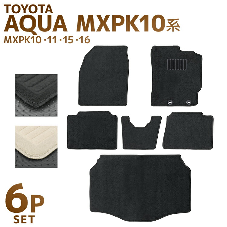 【期間限定クーポン配布】トヨタ アクア MXPK系 フロアマット 1台分セット MXPK10 MXPK11 MXPK15 MXPK16 車 カーマット トランクマット ラゲッジマット 自動車マット 車 フロア マット カーフロアマット 車用マット カーペット カー用品 送料無料