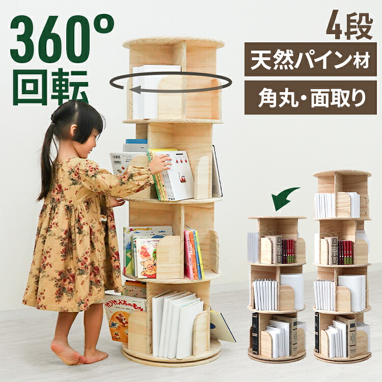 【応援価格 8,980円～】本棚 回転 絵本 本棚 4段 大容量 省スペース コミックラック 大容量 タイプ 回転式本棚 回転式 スリム 絵本棚 漫画 収納 コミック収納 棚 本収納 回転ラック ブックシェルフ おしゃれ 収納棚 CDラック DVDラック 送料無料