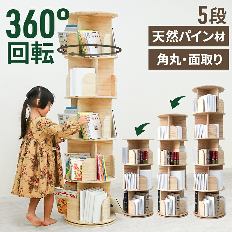 【応援価格 9,980円～】本棚 回転 絵本 本棚 5段 大容量 省スペース コミックラック 大容量 タイプ 回転式本棚 回転式 スリム 絵本棚 漫画 収納 コミック収納 棚 本収納 回転ラック ブックシェルフ おしゃれ 収納棚 CDラック DVDラック 送料無料