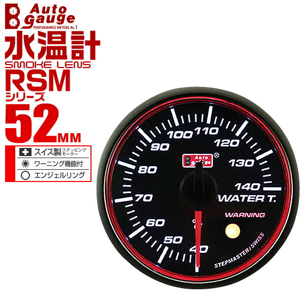 【期間限定クーポン配布】オートゲージ 水温計 RSM 52Φ エンジェルリング ホワイトLED ワーニング機能付 52RMWTB 送料無料