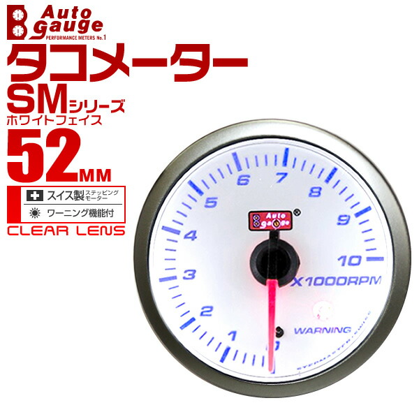 AUTOGAUGE オートゲージ タコメーター スイス製ステッピングモーター 2インチ 後付け 車 スモークレンズ ホワイトLEDバックライト  50.8mm 追加メーター