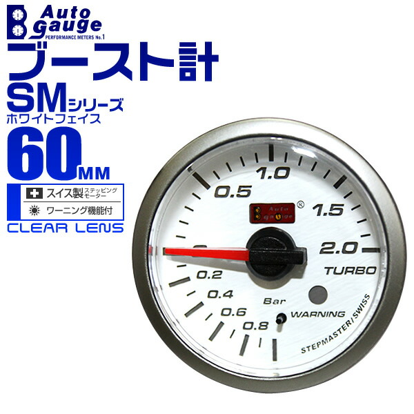 【クーポンで最大20%OFF】オートゲージ ブースト計 SM 60Φ ホワイトフェイス ブルーLED ワーニング機能付 60SMBOW 送料無料