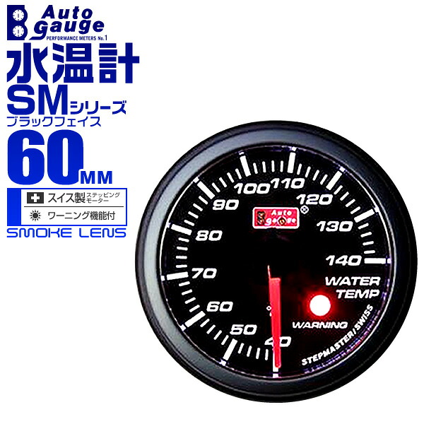 【期間限定クーポン配布】オートゲージ 水温計 SM 60Φ ホワイトLED ワーニング機能付 60SMWTB 送料無料