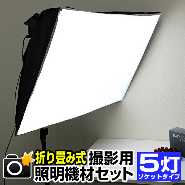 楽天市場 送料無料 撮影 照明 撮影照明セット 90cm 60cm 5灯ソケット 撮影キット 撮影 ライト Led 撮影用照明 撮影用ライト 写真撮影 写真撮影キット 写真撮影 写真 カメラ スタンド スタジオ照明 物撮り プロ仕様 撮影用品 送料無料 Garage Collection