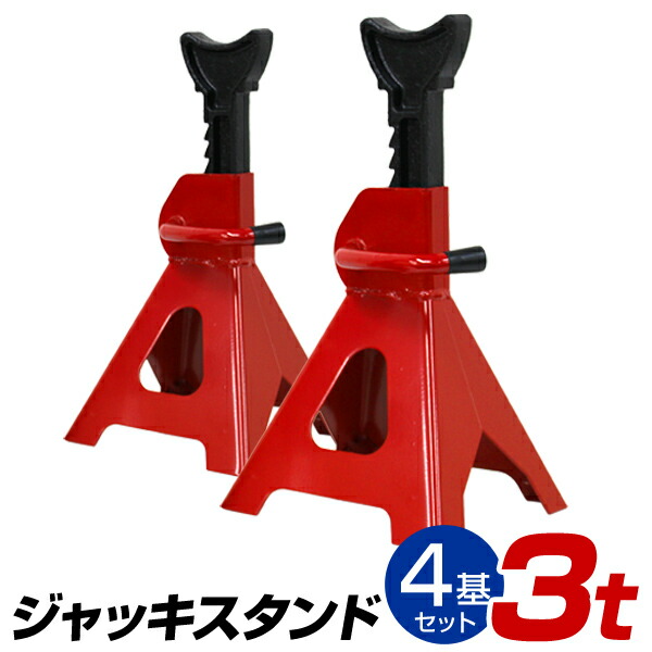 楽天市場】【クーポン配布中】ジャッキスタンド 3t 馬ジャッキ リジットラック ラチェット式 2個セット ［ウマ 馬 ジャッキ スタンド ジャッキアップ  2基 車 タイヤ 交換］ 送料無料 予 : GARAGE COLLECTION