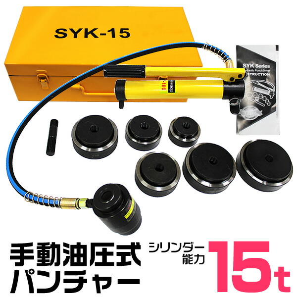 楽天市場】【9/1限定 最大11%OFFクーポン】油圧パンチャー 手動 油圧パンチ 8ton ダイス6個セット付き ［油圧工具 パンチャー 油圧  パンチャ パンチ ステンレス板 鉄板 穴あけ 工具 おすすめ］ 送料無料 : GARAGE COLLECTION