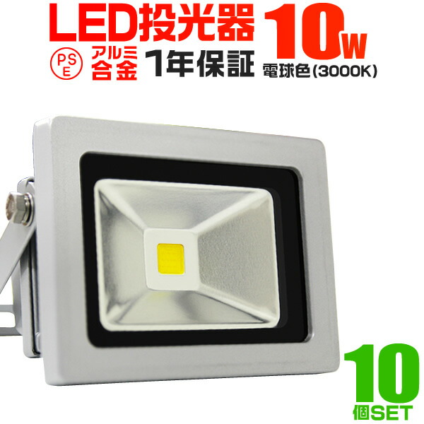 【楽天市場】【クーポンで最大2000円OFF】LED 投光器 10W 100W相当 LED投光器 電球色 3000K 広角120度 防水加工  3mコード付き ［ledライト 看板灯 集魚灯 作業灯 駐車場灯 ナイター 屋内 照明 船舶 屋外 人気］ 送料無料 : GARAGE  COLLECTION