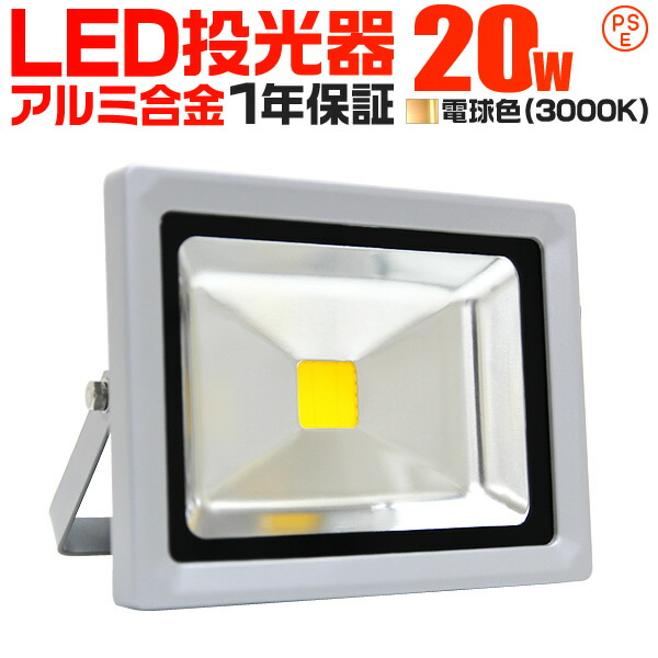 【楽天市場】【期間限定クーポン配布】【6個セット】LED 投光器 20W 200W相当 LED投光器 電球色 3000K 広角120度 防水加工  3mコード付き ［ledライト 看板灯 集魚灯 作業灯 駐車場灯 ナイター 屋内 照明 船舶 屋外 人気］ 送料無料 : GARAGE  COLLECTION