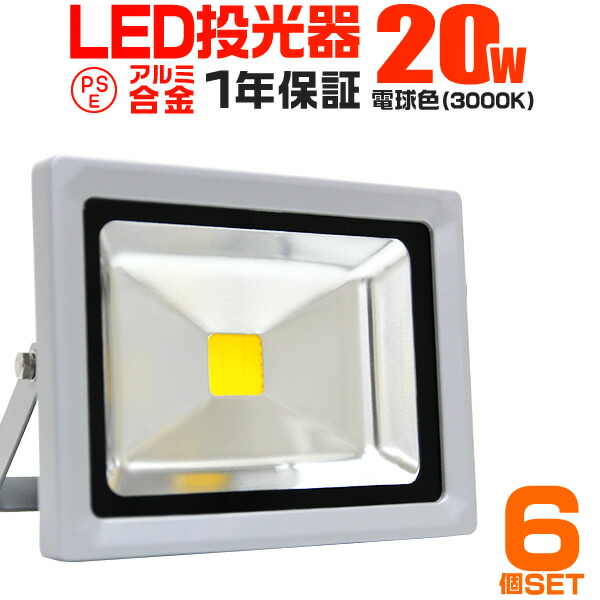 【クーポンで最大10%OFF】【6個セット】LED 投光器 20W 200W相当 LED投光器 電球色 3000K 広角120度 防水加工 3mコード付き ［ledライト 看板灯 集魚灯 作業灯 駐車場灯 ナイター 屋内 照明 船舶 屋外 人気］ 送料無料｜GARAGE COLLECTION