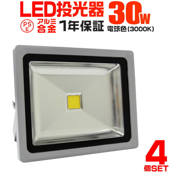 【楽天市場】【クーポンで最大2000円OFF】【4個セット】LED 投光器 30W 300W相当 LED投光器 昼光色 電球色 IP65 広角120度  ledライト LED投光機 看板灯 集魚灯 作業灯 舞台照明 屋内 屋外 照明 ポータブル投光器 防水加工 ACコード付 1年保証 送料無料 ...