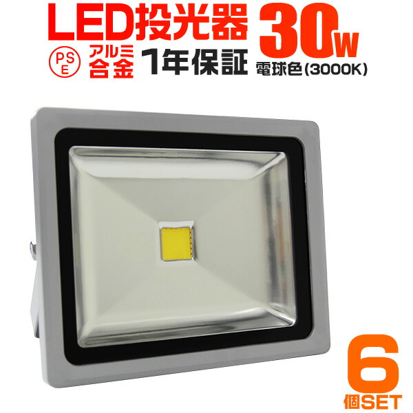 【クーポンで最大11%OFF】【6個セット】LED 投光器 30W 300W相当 LED投光器 電球色 3000K 広角120度 防水加工 3mコード付き ［ledライト 看板灯 集魚灯 作業灯 駐車場灯 ナイター 屋内 照明 船舶 屋外 人気］ 送料無料