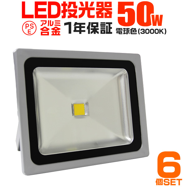 【お得格安】LED投光器 電球色 6個 30W 防水 LEDライト 作業灯 防犯灯 ワークライト 広角120度 3mコード付 看板照明 PSE取得済 倉庫 照明 大量購入OK!! 投光器