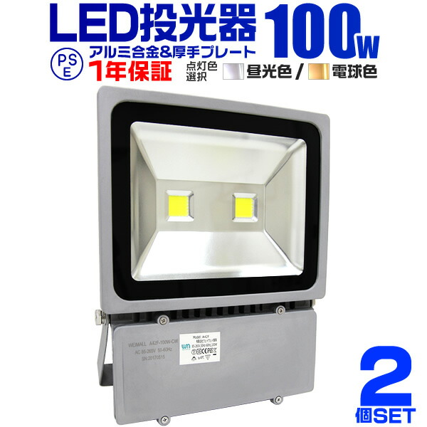 【楽天市場】【期間限定クーポン配布】1年保証 LED 投光器 100W 1000W相当 LED投光器 昼光色 電球色 IP65 広角120度  ledライト LED投光機 看板灯 集魚灯 作業灯 舞台照明 屋内 屋外 照明 ポータブル投光器 防水加工 ACコード付 送料無料 : GARAGE  ...