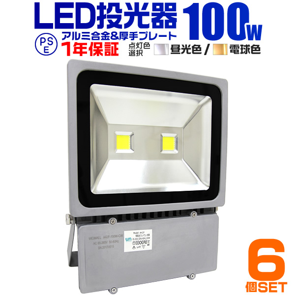 LED 投光器 100W 1000W相当 LED投光器 昼光色 電球色 IP65 広角120度 ledライト LED投光機 看板灯 集魚灯 作業灯 舞台 照明 屋内 屋外 照明 ポータブル投光器 ACコード付 1年保証 送料無料 ☆送料無料☆ 当日発送可能