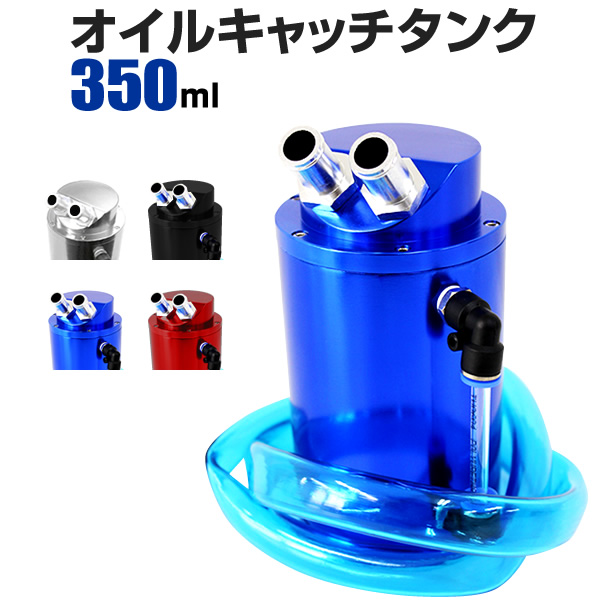 SALE／60%OFF】 オイルキャッチタンク 350ml スクエア 角型 4色