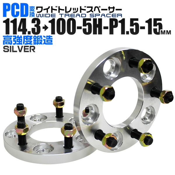 ワイドトレッドスペーサー 15mm PCD変換スペーサー 114.3→100 5H P1.5 シルバー 送料無料 【66%OFF!】